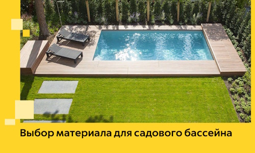 Выбор материала для садового бассейна в Георгиевске