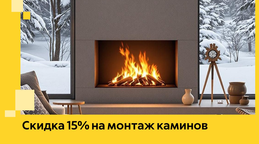 Акция! Скидка 15% на монтаж каминов в Георгиевске от ЭриданГрг