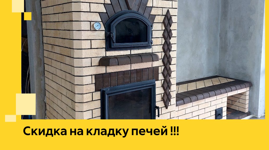 Акция! Выгодное предложение на кладку кирпичных печей от ЭриданГрг